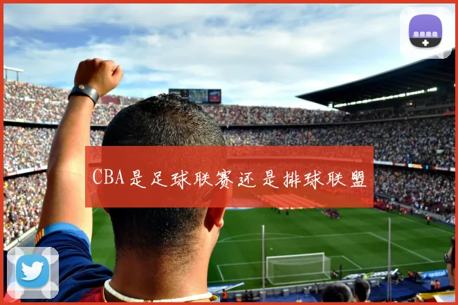CBA是足球联赛还是排球联盟