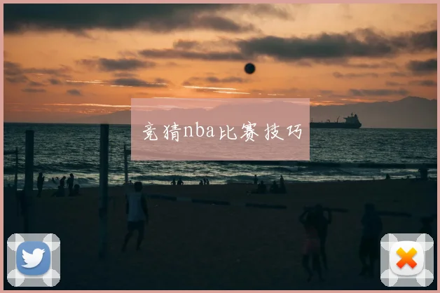 竞猜nba比赛技巧