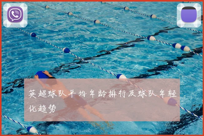 英超球队平均年龄排行及球队年轻化趋势