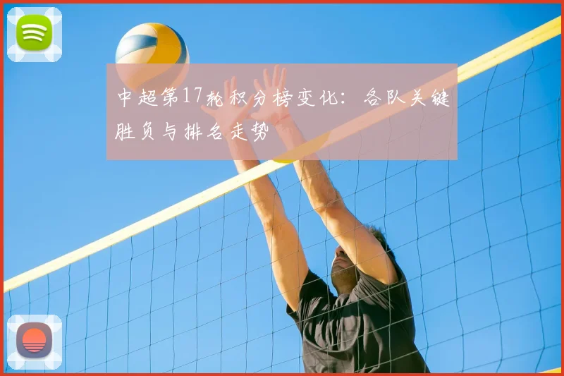 中超第17轮积分榜变化：各队关键胜负与排名走势