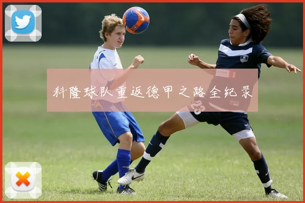 科隆球队重返德甲之路全纪录