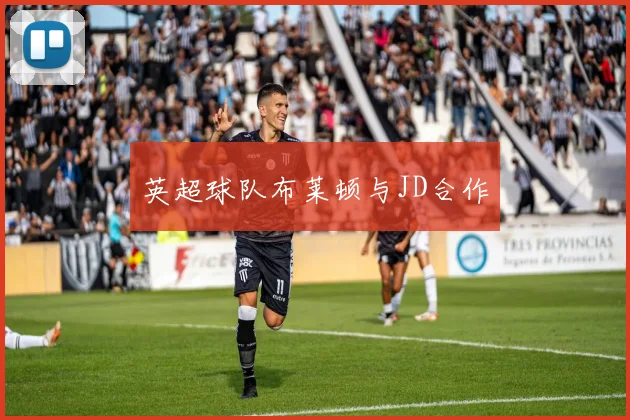 英超球队布莱顿与JD合作