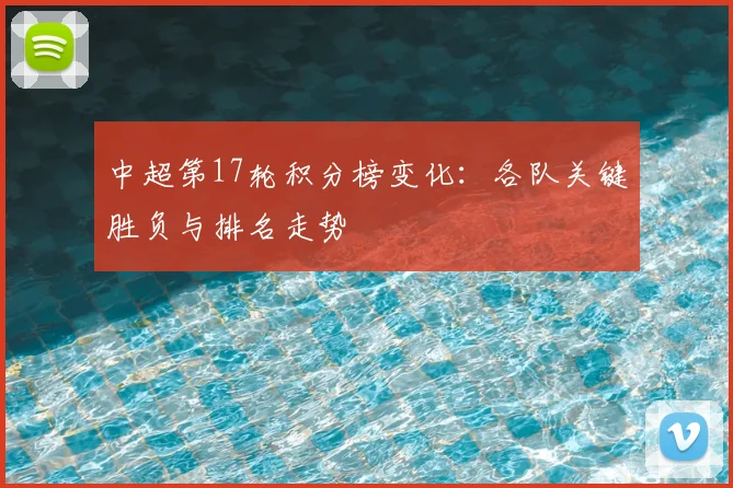 中超第17轮积分榜变化：各队关键胜负与排名走势