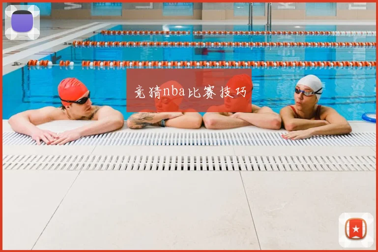 竞猜nba比赛技巧