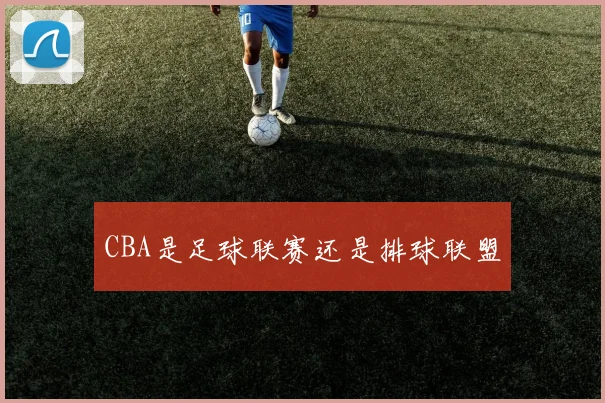 CBA是足球联赛还是排球联盟