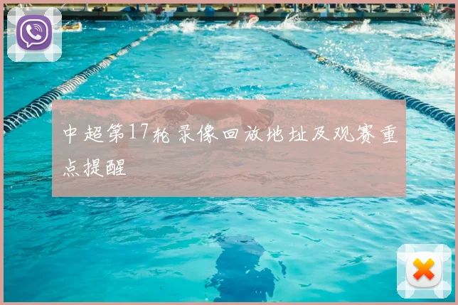 中超第17轮录像回放地址及观赛重点提醒
