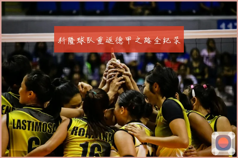 科隆球队重返德甲之路全纪录